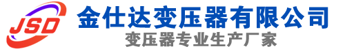 宣汉(SCB13)三相干式变压器,宣汉(SCB14)干式电力变压器,宣汉干式变压器厂家,宣汉金仕达变压器厂